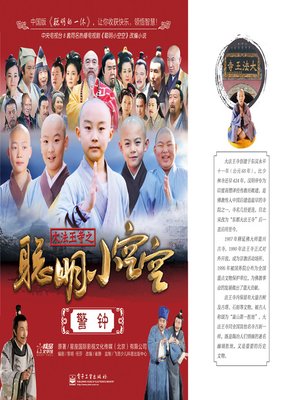 cover image of 警钟